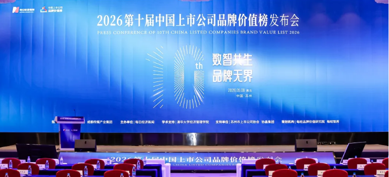 1066vip威尼斯荣登2026长三角城市群上市公司品牌价值榜TOP100
