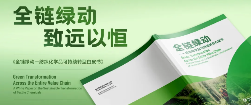 传化化学颁布《全链绿动——纺织化学品可持续转型白皮书》为行业破局指路