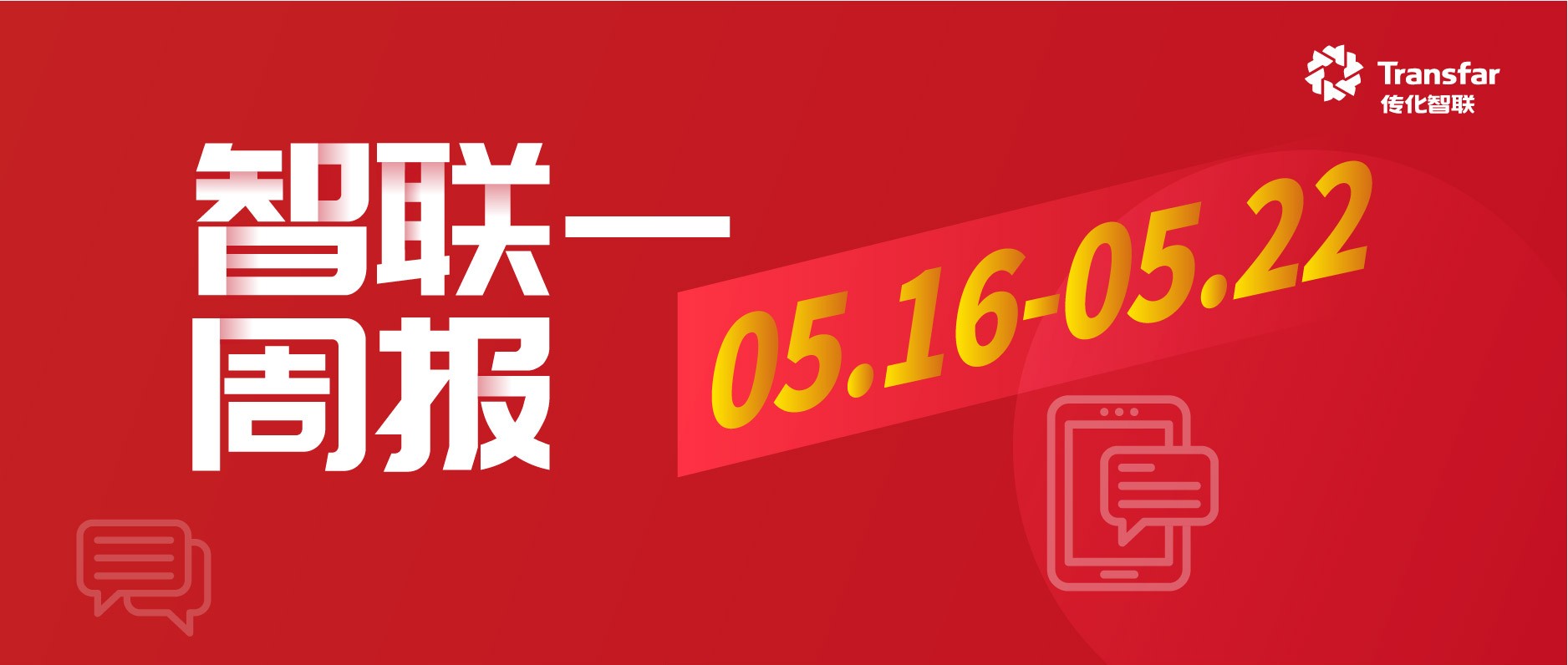 智·Weekly | 传化鄂西北智慧物流中心项目开工；泉州公路港换电站投用；漳州公路港智能充电站投用
